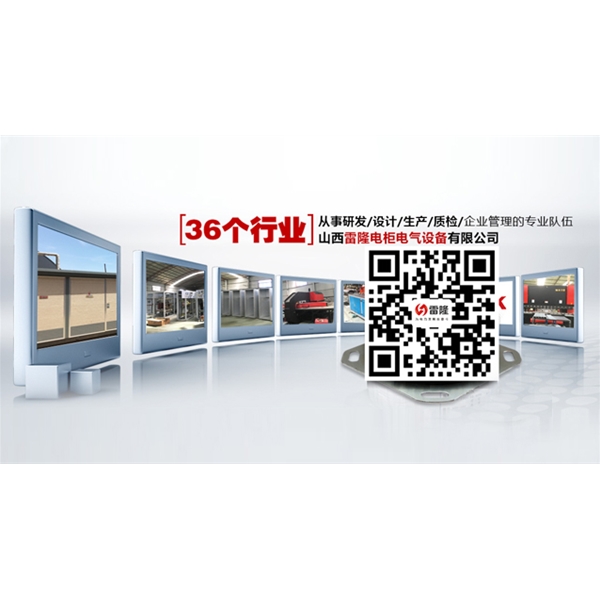 山西雷隆電柜電氣設備有限公司配電柜對溫度的要求是怎樣的？